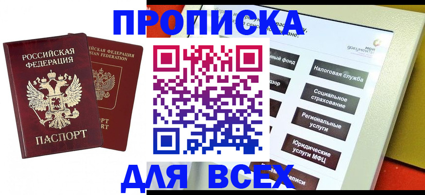 прописка 2025 в Мичуринске